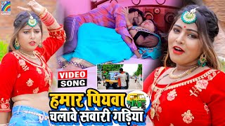 VIDEO Hamar Piyawa Chalawe Sawari Gadiya Antra Singh Priyanka  Bhojpuri Song 2021 [upl. by Faruq]