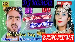 humar piyawa chalawe dijal gariya dj komal [upl. by Lexy238]