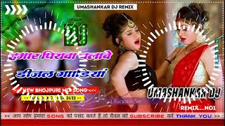 Hamar piyava chalave diesel Gadiya Bhojpuri DJ Malay music [upl. by Jesselyn]